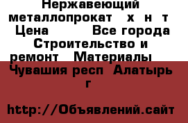 Нержавеющий металлопрокат 12х18н10т › Цена ­ 150 - Все города Строительство и ремонт » Материалы   . Чувашия респ.,Алатырь г.